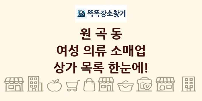 원곡동 여성 의류 소매업 상가 목록 및 정보
