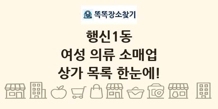 행신1동 여성 의류 소매업 상가 목록 및 정보
