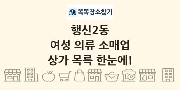 행신2동 여성 의류 소매업 상가 목록 및 정보