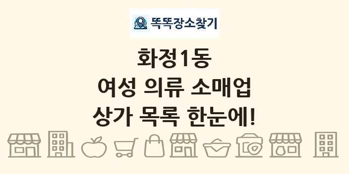 화정1동 여성 의류 소매업 상가 목록 및 정보