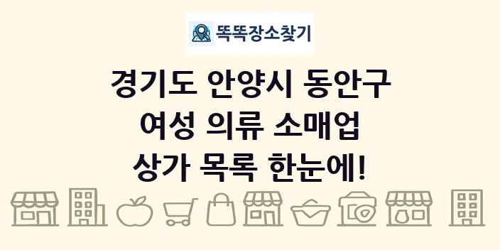 경기도 안양시 동안구 여성 의류 소매업 상가 목록 및 정보