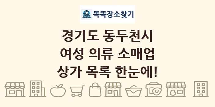 경기도 동두천시 여성 의류 소매업 상가 목록 및 정보