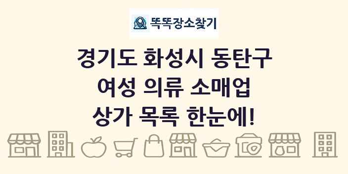경기도 화성시 동탄구 여성 의류 소매업 상가 목록 및 정보