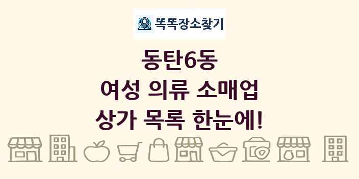 동탄6동 여성 의류 소매업 상가 목록 및 정보