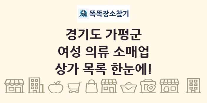 경기도 가평군 여성 의류 소매업 상가 목록 및 정보