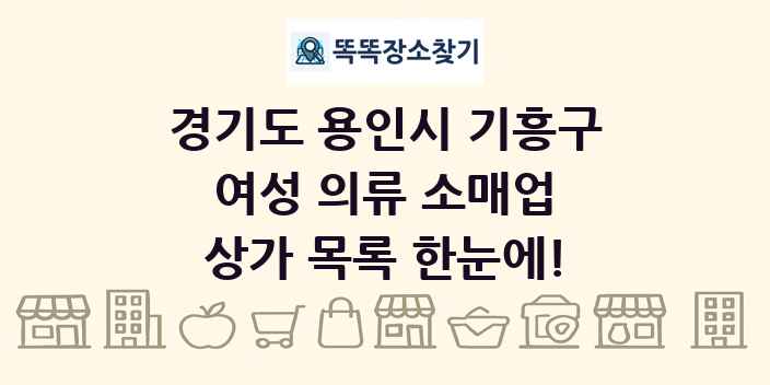 경기도 용인시 기흥구 여성 의류 소매업 상가 목록 및 정보