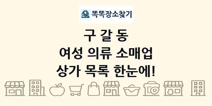 구갈동 여성 의류 소매업 상가 목록 및 정보