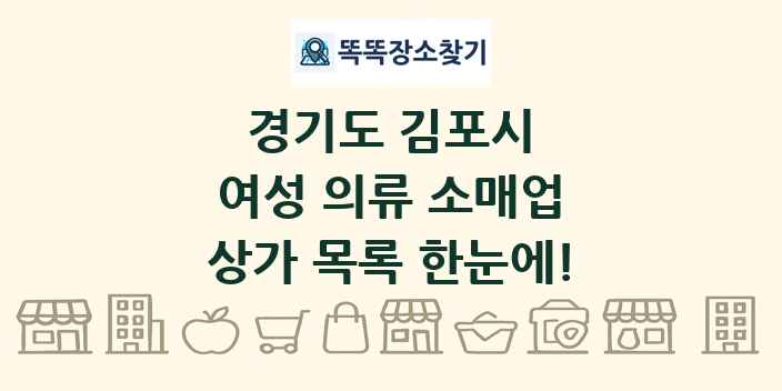 경기도 김포시 여성 의류 소매업 상가 목록 및 정보