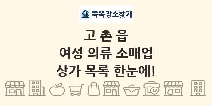 고촌읍 여성 의류 소매업 상가 목록 및 정보