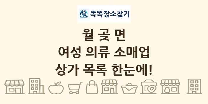월곶면 여성 의류 소매업 상가 목록 및 정보