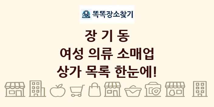 장기동 여성 의류 소매업 상가 목록 및 정보