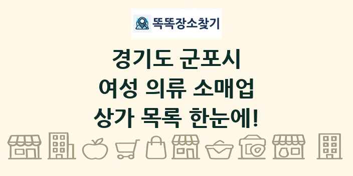 경기도 군포시 여성 의류 소매업 상가 목록 및 정보
