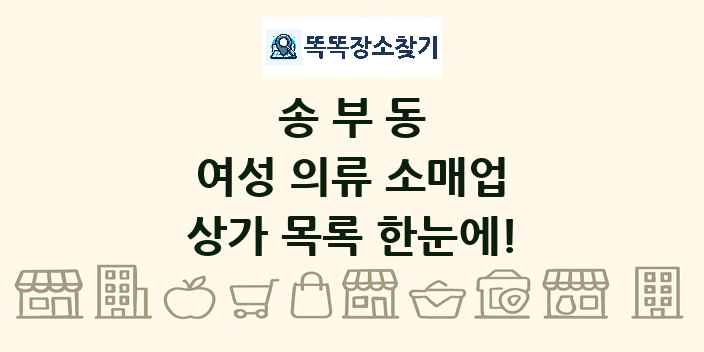 송부동 여성 의류 소매업 상가 목록 및 정보