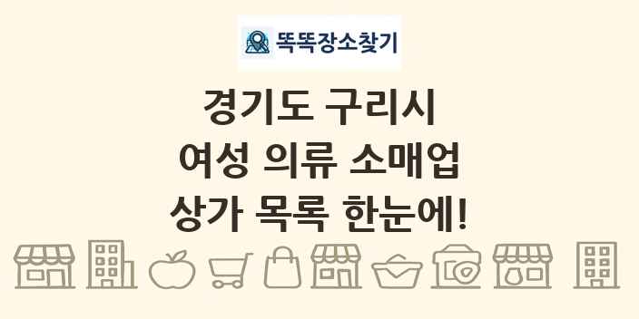 경기도 구리시 여성 의류 소매업 상가 목록 및 정보