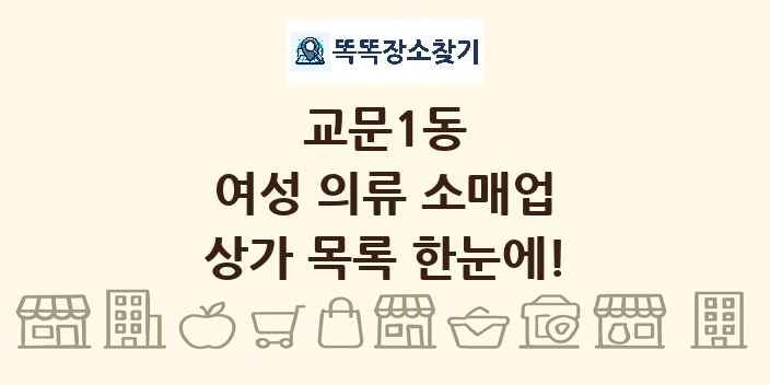 교문1동 여성 의류 소매업 상가 목록 및 정보