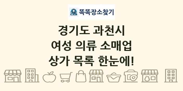 경기도 과천시 여성 의류 소매업 상가 목록 및 정보