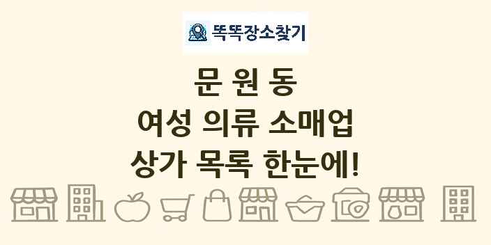문원동 여성 의류 소매업 상가 목록 및 정보