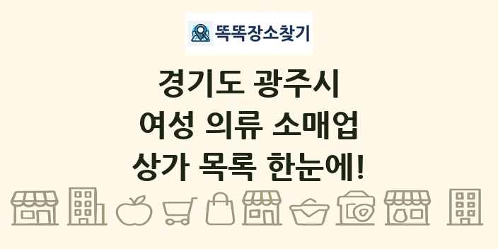경기도 광주시 여성 의류 소매업 상가 목록 및 정보