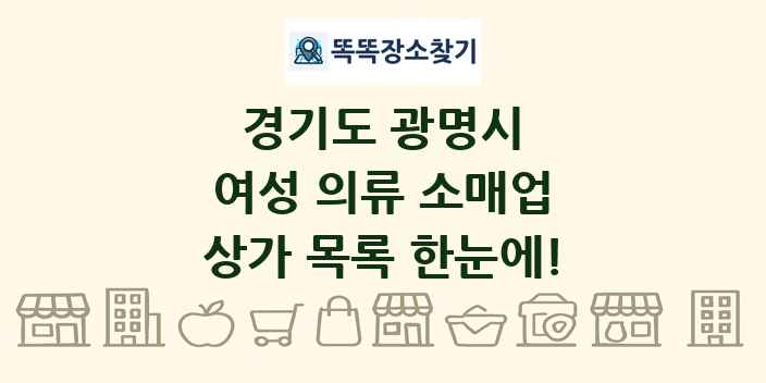 경기도 광명시 여성 의류 소매업 상가 목록 및 정보