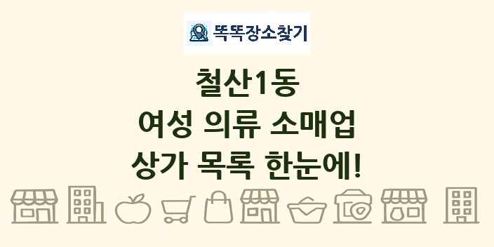 철산1동 여성 의류 소매업 상가 목록 및 정보