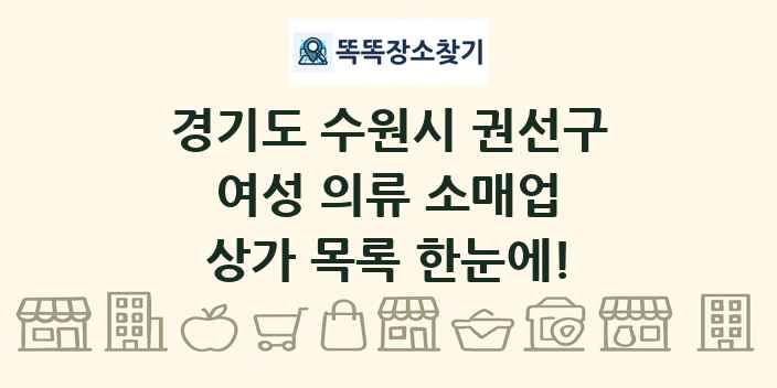 경기도 수원시 권선구 여성 의류 소매업 상가 목록 및 정보