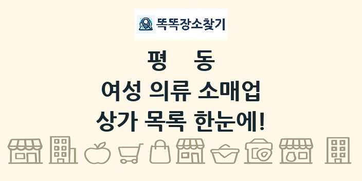 평동 여성 의류 소매업 상가 목록 및 정보