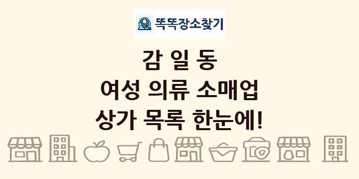 감일동 여성 의류 소매업 상가 목록 및 정보