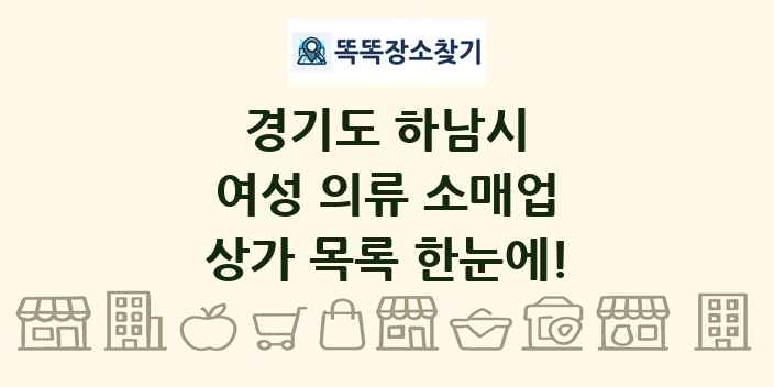 경기도 하남시 여성 의류 소매업 상가 목록 및 정보