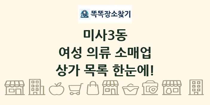 미사3동 여성 의류 소매업 상가 목록 및 정보