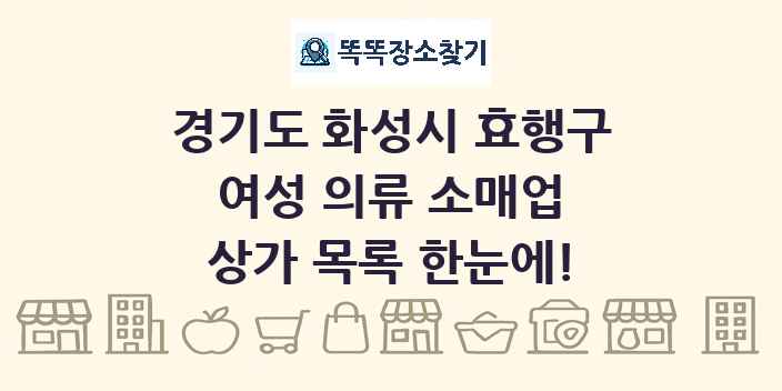 경기도 화성시 효행구 여성 의류 소매업 상가 목록 및 정보