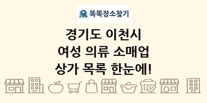 경기도 이천시 여성 의류 소매업 상가 목록 및 정보