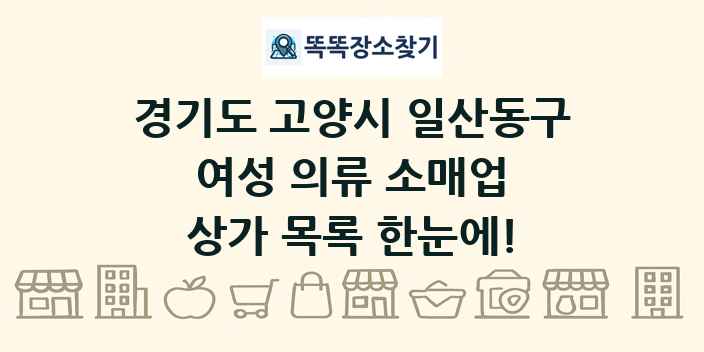 경기도 고양시 일산동구 여성 의류 소매업 상가 목록 및 정보