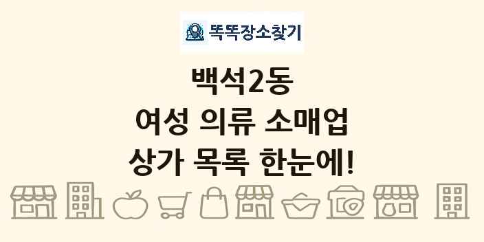 백석2동 여성 의류 소매업 상가 목록 및 정보