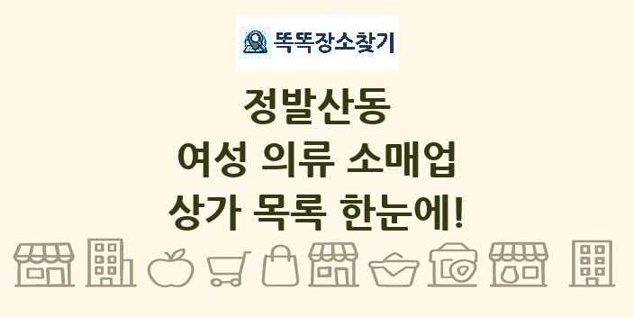 정발산동 여성 의류 소매업 상가 목록 및 정보