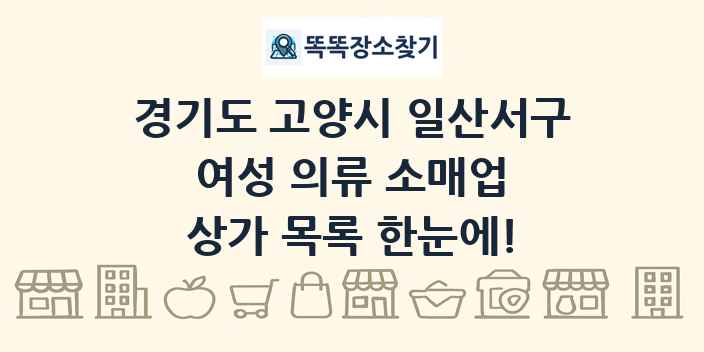 경기도 고양시 일산서구 여성 의류 소매업 상가 목록 및 정보