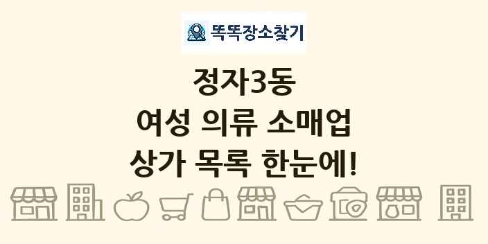 정자3동 여성 의류 소매업 상가 목록 및 정보