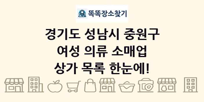 경기도 성남시 중원구 여성 의류 소매업 상가 목록 및 정보
