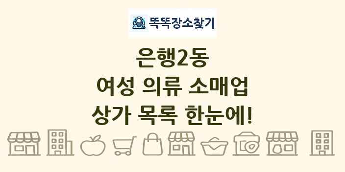 은행2동 여성 의류 소매업 상가 목록 및 정보