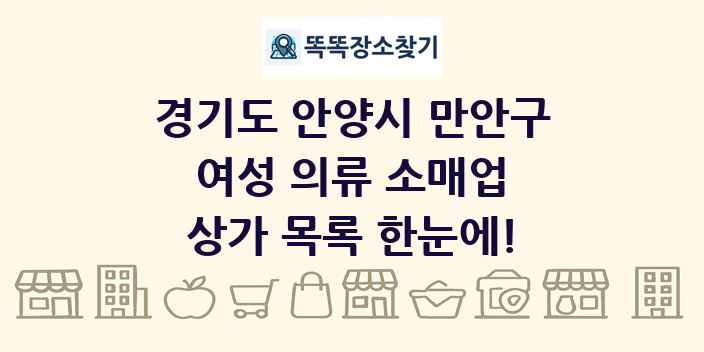 경기도 안양시 만안구 여성 의류 소매업 상가 목록 및 정보