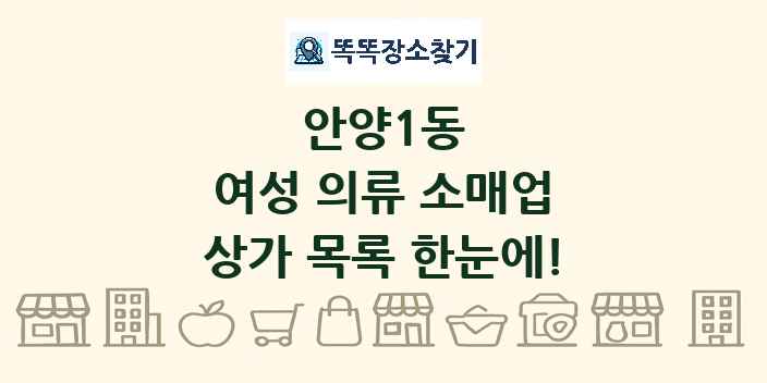 안양1동 여성 의류 소매업 상가 목록 및 정보