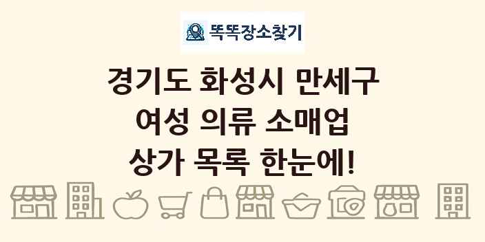 경기도 화성시 만세구 여성 의류 소매업 상가 목록 및 정보
