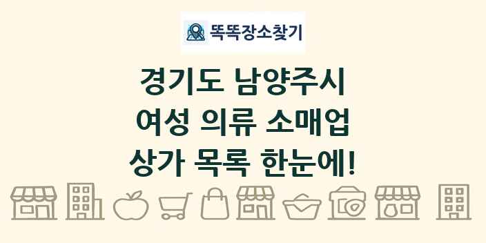 경기도 남양주시 여성 의류 소매업 상가 목록 및 정보