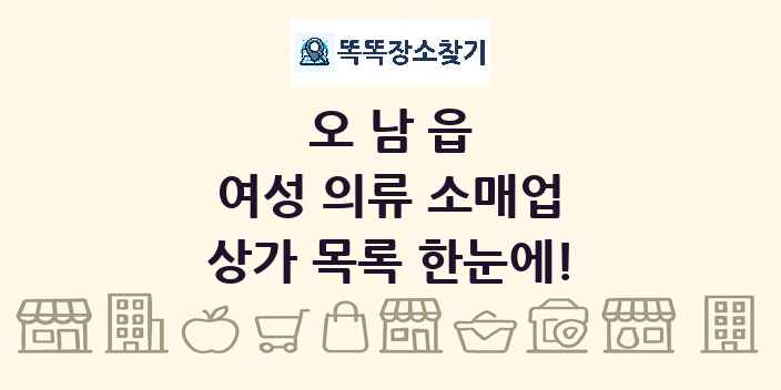 오남읍 여성 의류 소매업 상가 목록 및 정보
