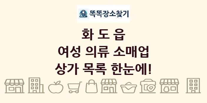 화도읍 여성 의류 소매업 상가 목록 및 정보