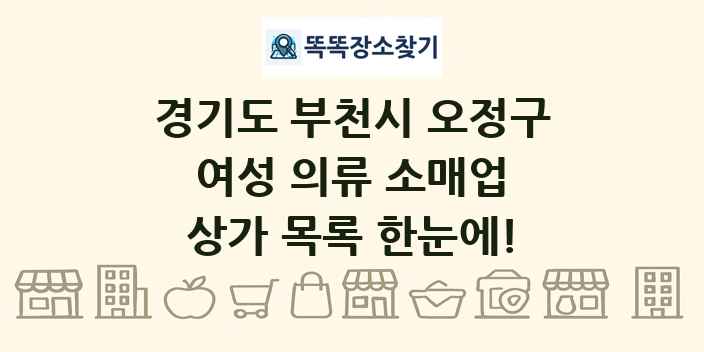 경기도 부천시 오정구 여성 의류 소매업 상가 목록 및 정보