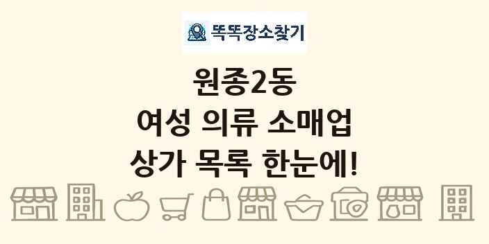 원종2동 여성 의류 소매업 상가 목록 및 정보