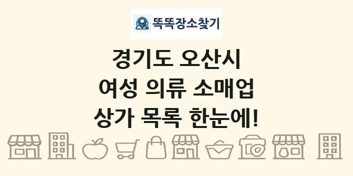 경기도 오산시 여성 의류 소매업 상가 목록 및 정보