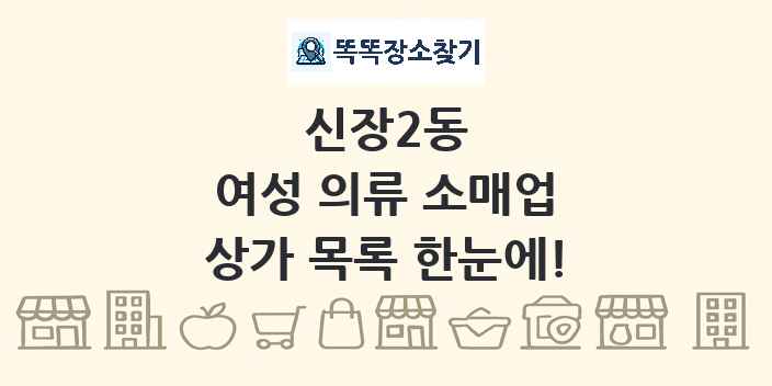 신장2동 여성 의류 소매업 상가 목록 및 정보