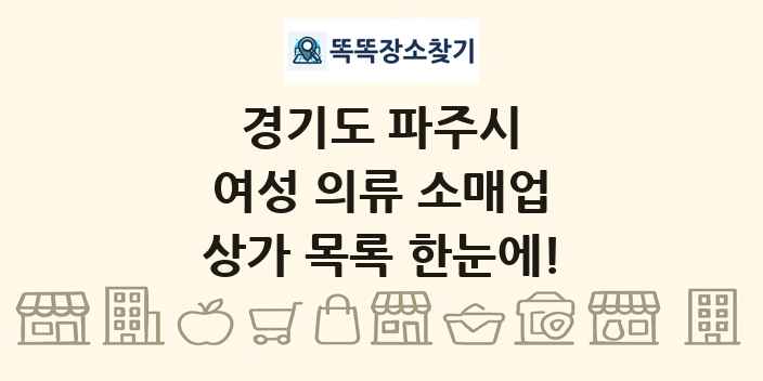 경기도 파주시 여성 의류 소매업 상가 목록 및 정보