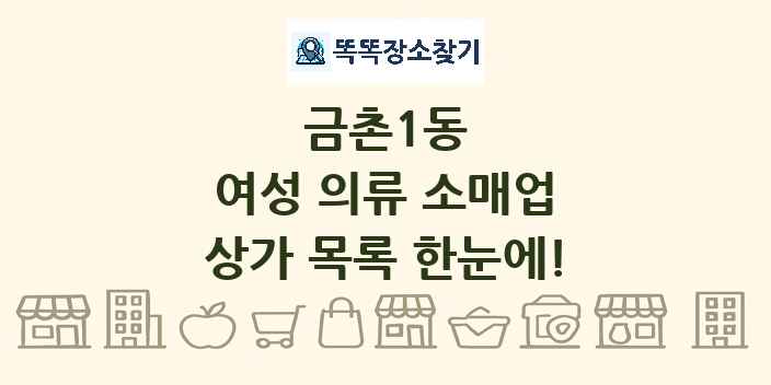 금촌1동 여성 의류 소매업 상가 목록 및 정보